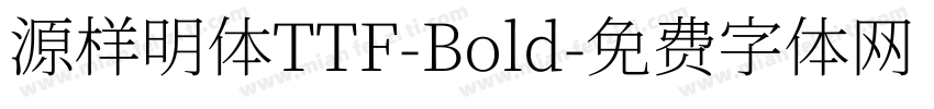 源样明体TTF-Bold字体转换