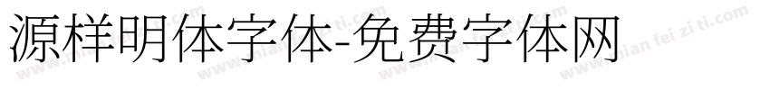 源样明体字体字体转换
