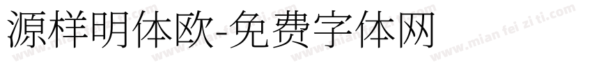 源样明体欧字体转换