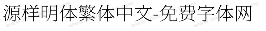 源样明体繁体中文字体转换