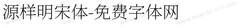 源样明宋体字体转换