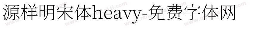 源样明宋体heavy字体转换
