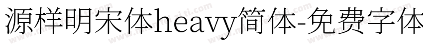 源样明宋体heavy简体字体转换