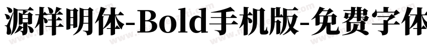 源样明体-Bold手机版字体转换