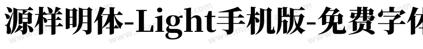 源样明体-Light手机版字体转换