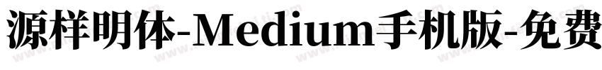 源样明体-Medium手机版字体转换