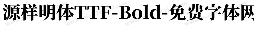 源样明体TTF-Bold字体转换