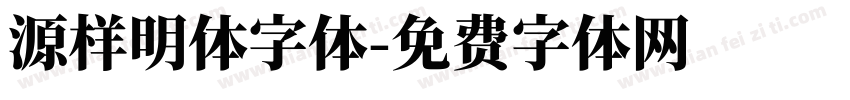 源样明体字体字体转换