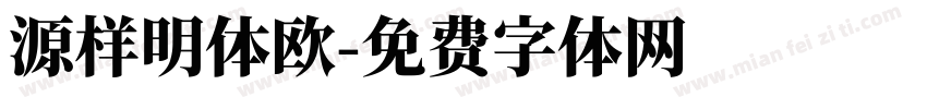 源样明体欧字体转换