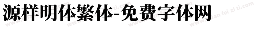 源样明体繁体字体转换