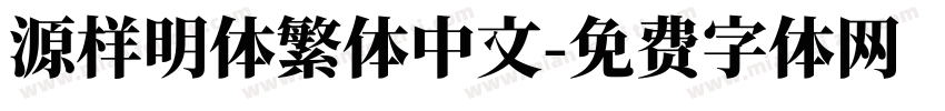 源样明体繁体中文字体转换