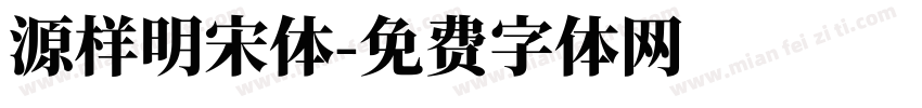 源样明宋体字体转换