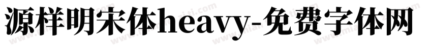 源样明宋体heavy字体转换