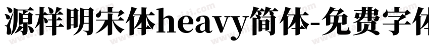 源样明宋体heavy简体字体转换