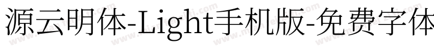 源云明体-Light手机版字体转换