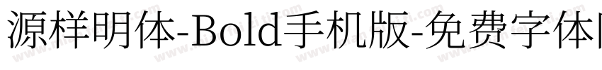 源样明体-Bold手机版字体转换