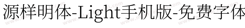 源样明体-Light手机版字体转换