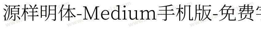 源样明体-Medium手机版字体转换