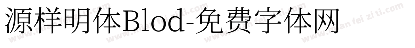 源样明体Blod字体转换