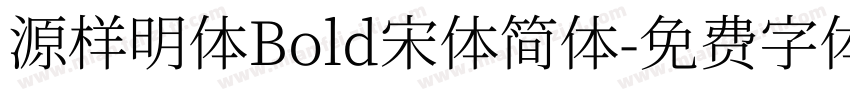 源样明体Bold宋体简体字体转换