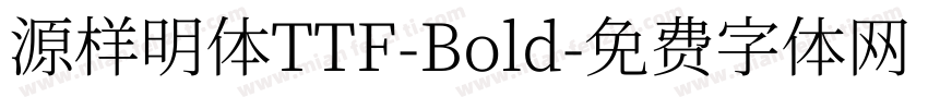 源样明体TTF-Bold字体转换
