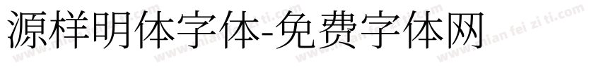 源样明体字体字体转换