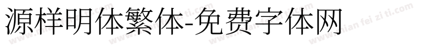 源样明体繁体字体转换