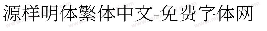 源样明体繁体中文字体转换