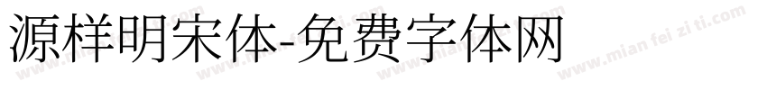 源样明宋体字体转换