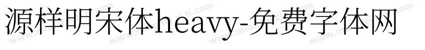 源样明宋体heavy字体转换