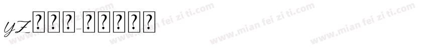 YZ东颻会字体转换