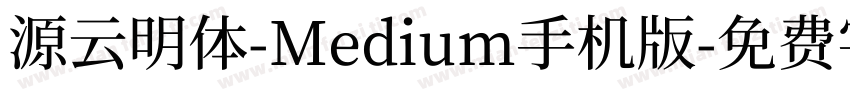 源云明体-Medium手机版字体转换