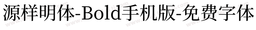 源样明体-Bold手机版字体转换