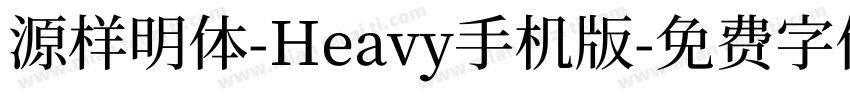 源样明体-Heavy手机版字体转换