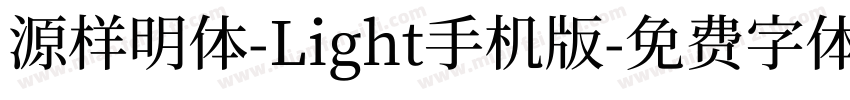 源样明体-Light手机版字体转换