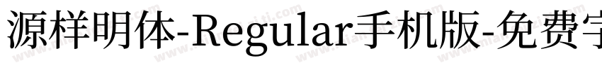 源样明体-Regular手机版字体转换
