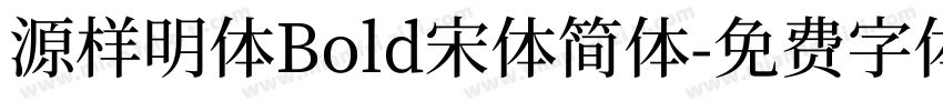 源样明体Bold宋体简体字体转换