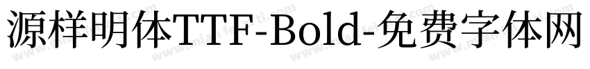 源样明体TTF-Bold字体转换