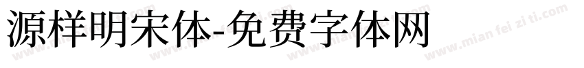 源样明宋体字体转换