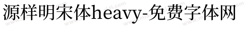 源样明宋体heavy字体转换