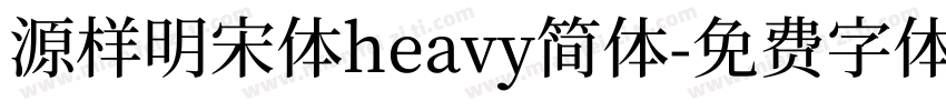 源样明宋体heavy简体字体转换