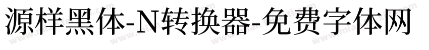 源样黑体-N转换器字体转换
