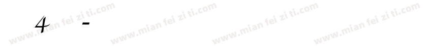 意大利4线三格字体转换