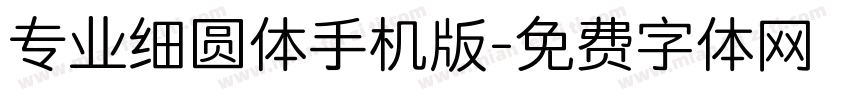专业细圆体手机版字体转换