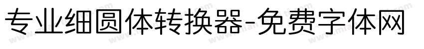 专业细圆体转换器字体转换