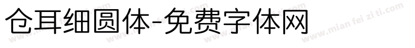 仓耳细圆体字体转换