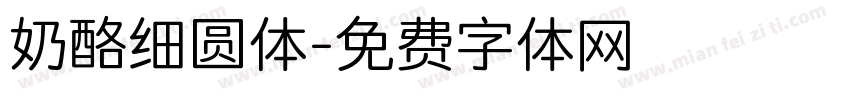 奶酪细圆体字体转换