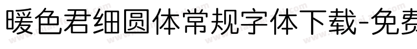 暖色君细圆体常规字体下载字体转换