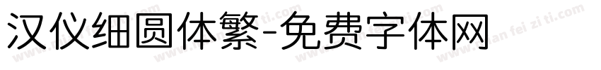 汉仪细圆体繁字体转换