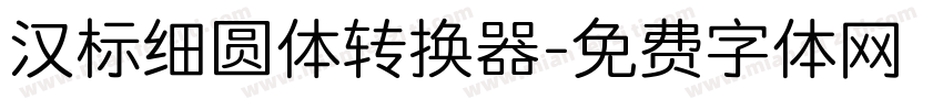 汉标细圆体转换器字体转换